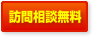 訪問相談無料