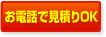 お電話で見積りOK