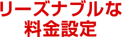 リーズナブルな料金設定