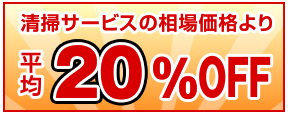 清掃サービスの相場価格より