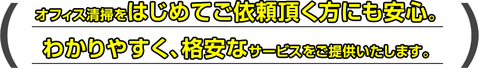 オフィス清掃をはじめてご依頼頂く方にも安心。