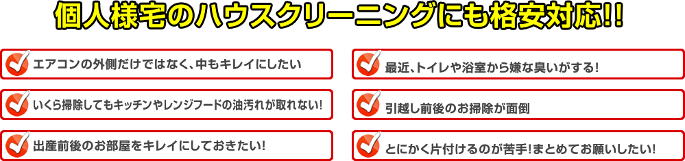 個人様宅のハウスクリーニングにも格安対応！！