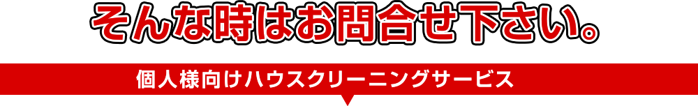 個人様宅のハウスクリーニングにも格安対応!!