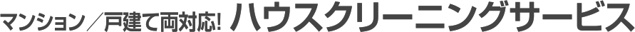 マンション／戸建て両対応！ ハウスクリーニングサービス