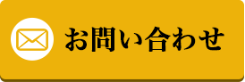 お問い合わせはこちら