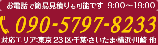 お電話で簡易見積りも可能です  9：00～20：00　電話番号：070-5547-7734　対応エリア：東京都23区全域・千葉・さいたま・川崎 他