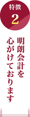 特徴2：明朗会計を心がけております