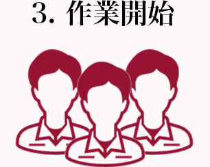 3.作業開始