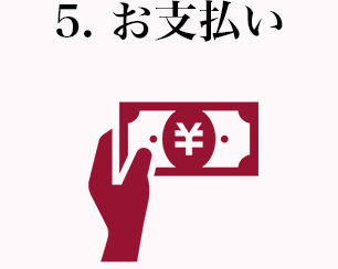 5.お支払い