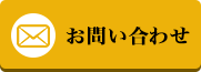 お問い合わせはこちら