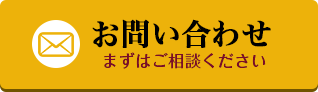 お問い合わせはこちら　まずはご相談ください